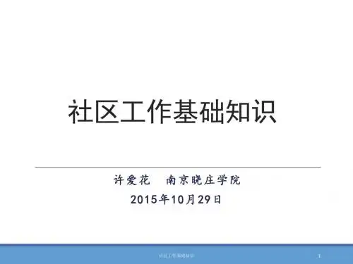 1社区工作基础知识10.30稿