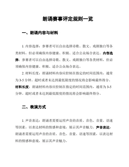 朗诵赛事评定规则一览