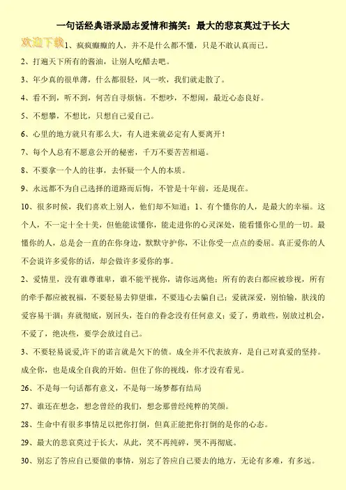 一句话经典语录励志爱情和搞笑：最大的悲哀莫过于长大