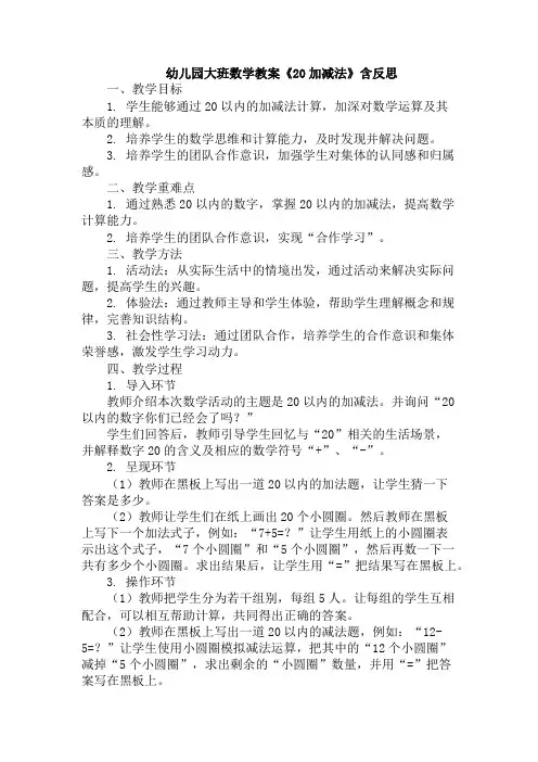 幼儿园大班数学教案《20加减法》含反思
