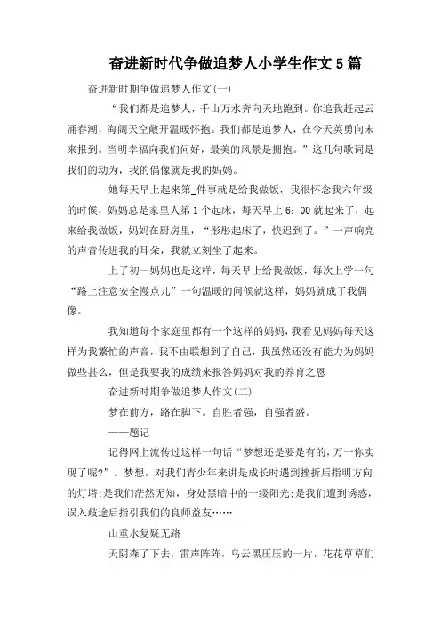 奋进新时代争做追梦人小学生作文5篇