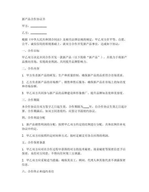 新产品合作协议书合同范本