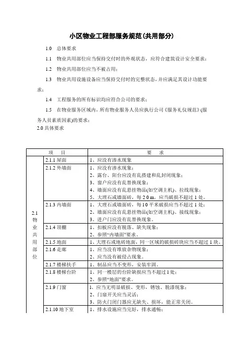 小区物业工程部服务规范(共用部分)