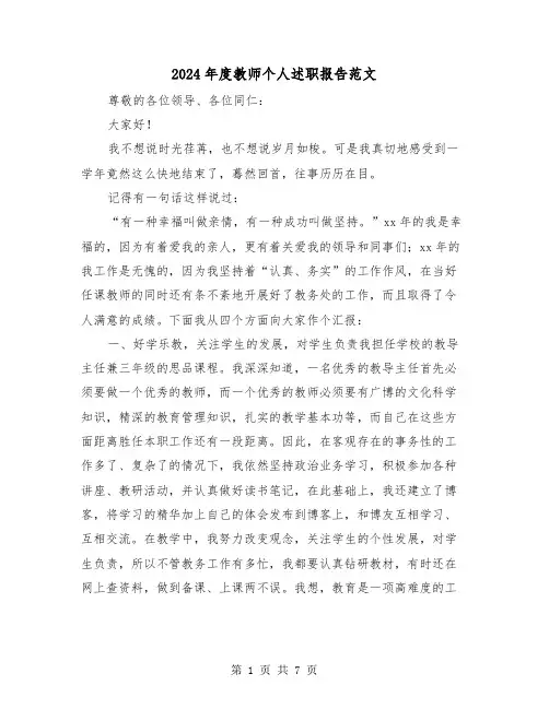 2024年度教师个人述职报告范文(2篇)