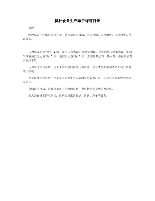 特种设备生产单位许可目录