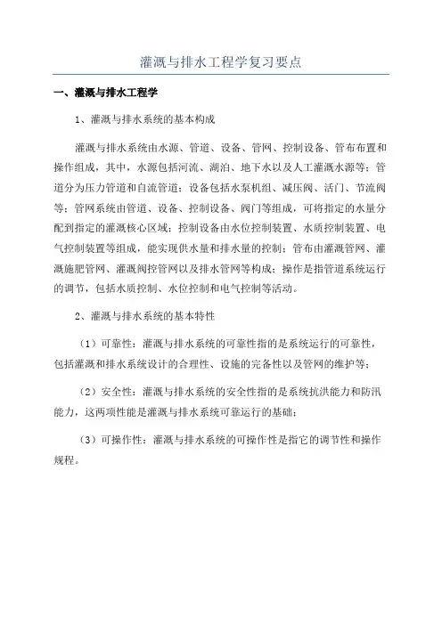 灌溉与排水工程学复习要点