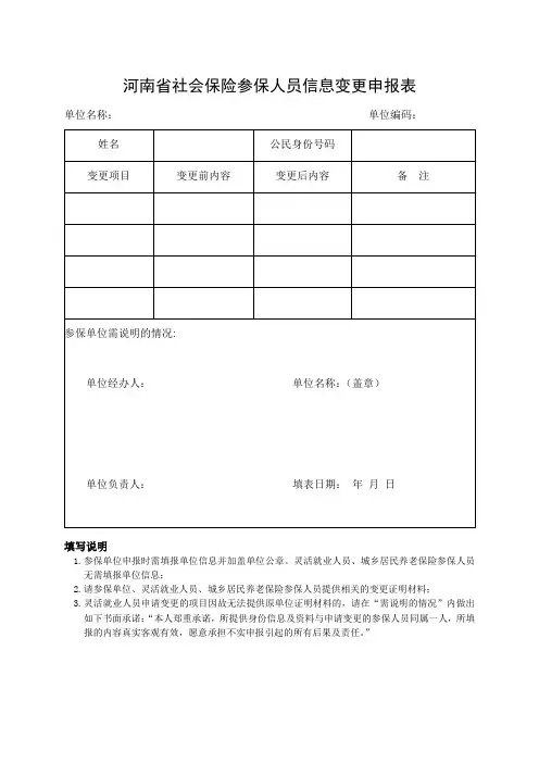 河南省社会保险参保人员信息变更申报表(2023年新版)