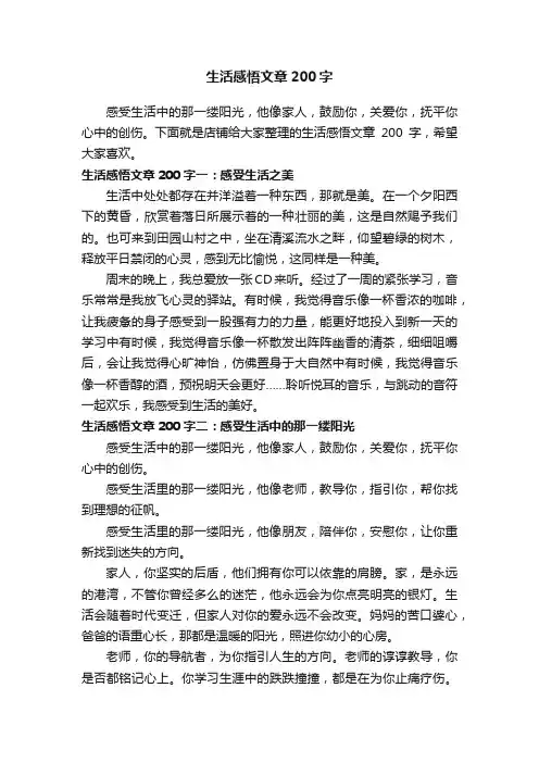 生活感悟文章200字