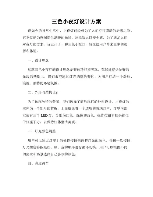 三色小夜灯设计方案