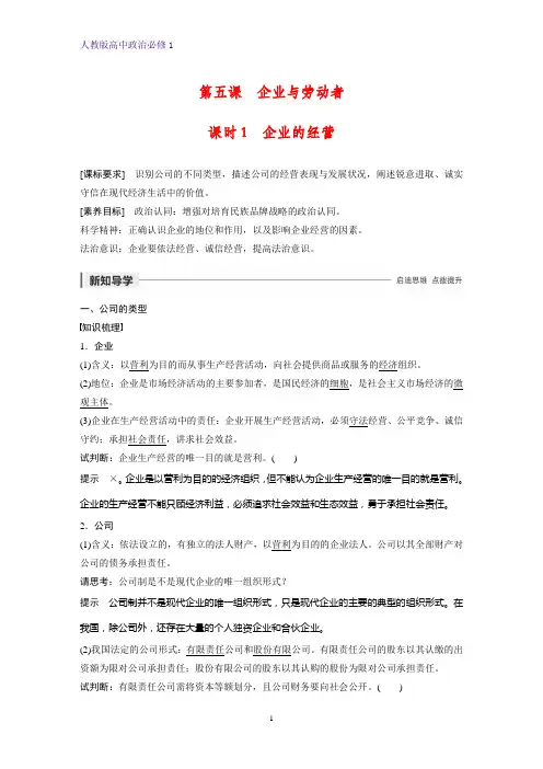 人教版高中政治必修1精品学案：5.1 企业的经营