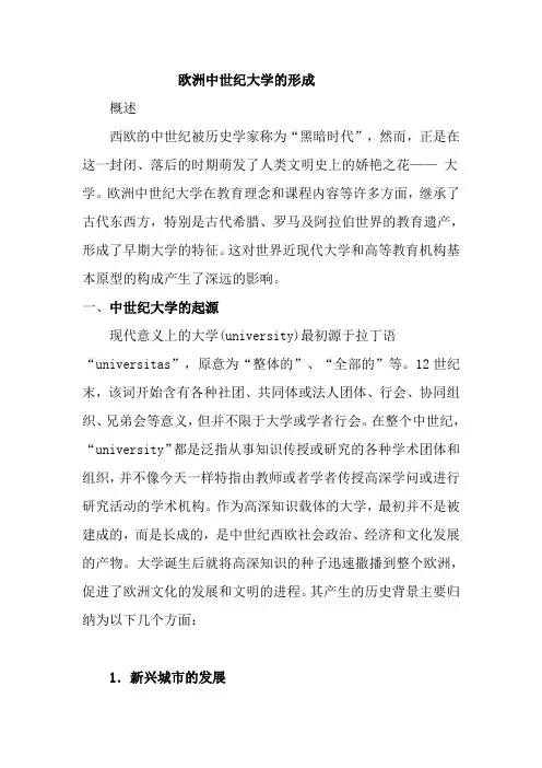 欧洲早期大学的形成2(中文发言稿)