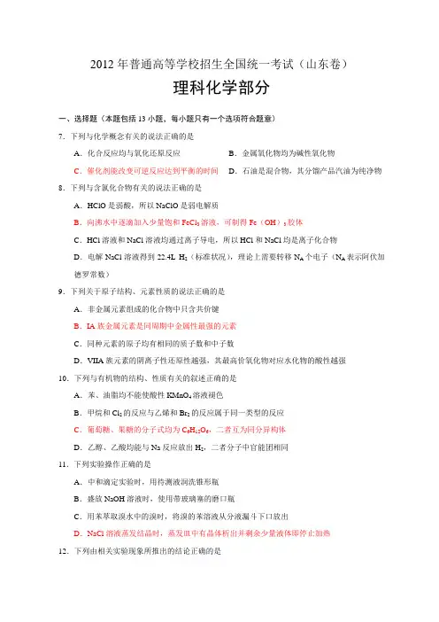2012年山东高考理综化学试题及答案