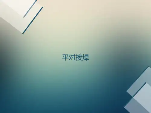 平对接焊接