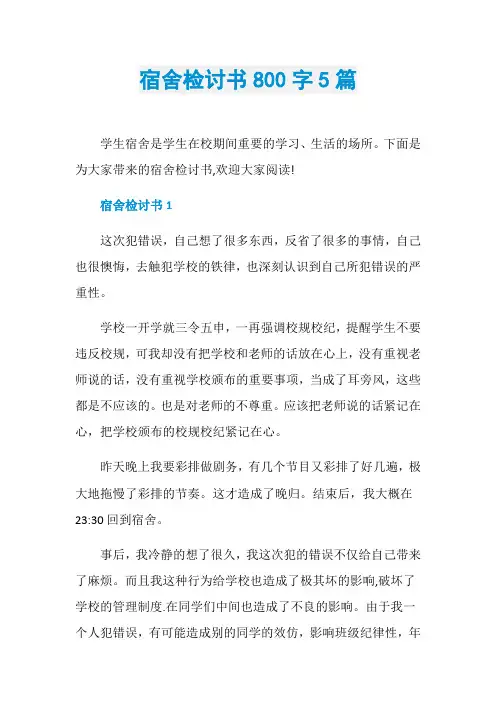 宿舍检讨书800字5篇
