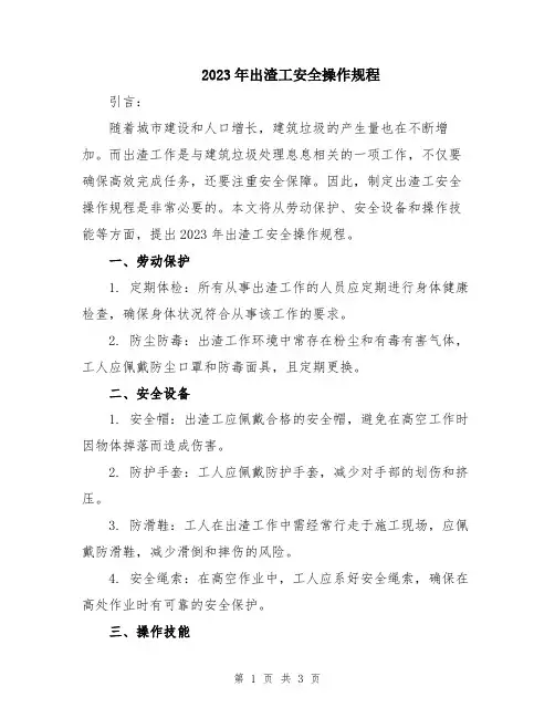 2023年出渣工安全操作规程