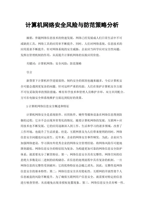 计算机网络安全风险与防范策略分析
