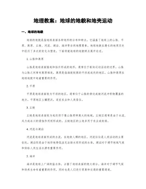 地理教案：地球的地貌和地壳运动