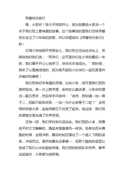 带着快乐前行六年级作文