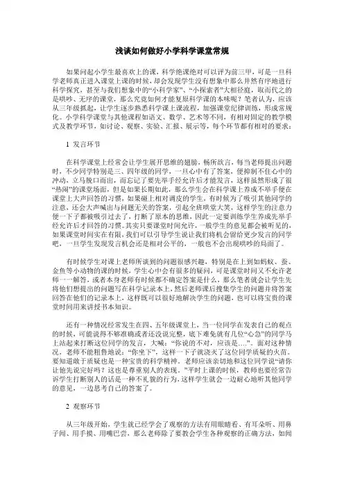 浅谈如何做好小学科学课堂常规