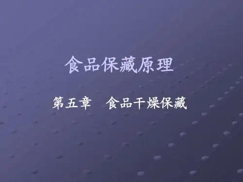 第五章食品干燥保藏