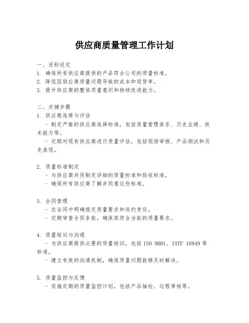 供应商质量管理工作计划