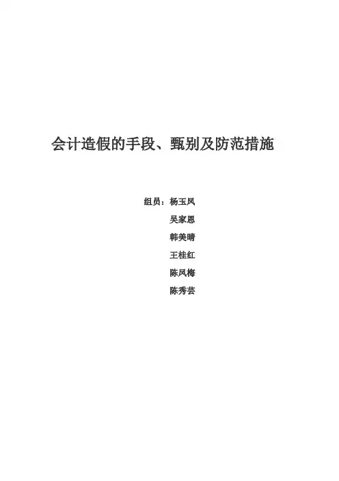 会计造假的手段 2 杨玉凤(DOC)