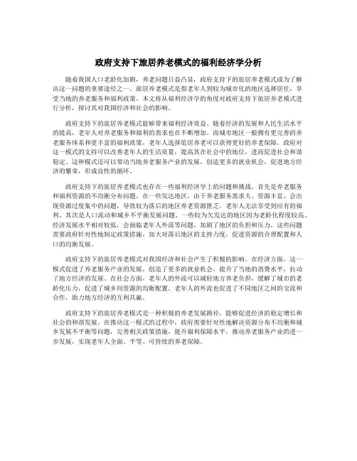 政府支持下旅居养老模式的福利经济学分析
