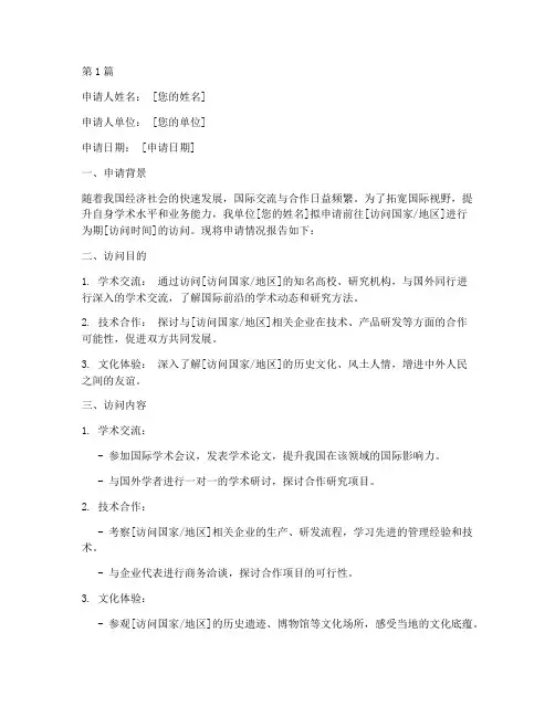 国外访问申请书范文模板(3篇)