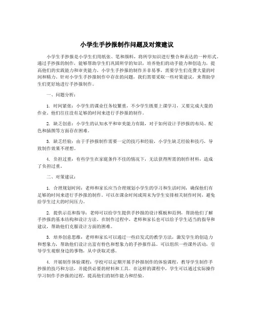 小学生手抄报制作问题及对策建议