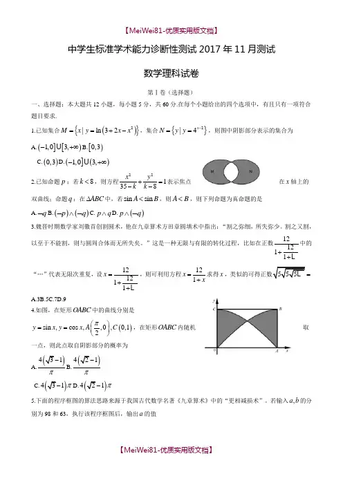 【7A版】2018届清华大学中学生标准学术能力诊断性测试(11月)数学(理)试卷及答案
