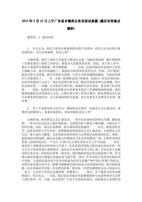 2015年5月15日上午广东省乡镇类公务员面试真题(题后含答案及解析)