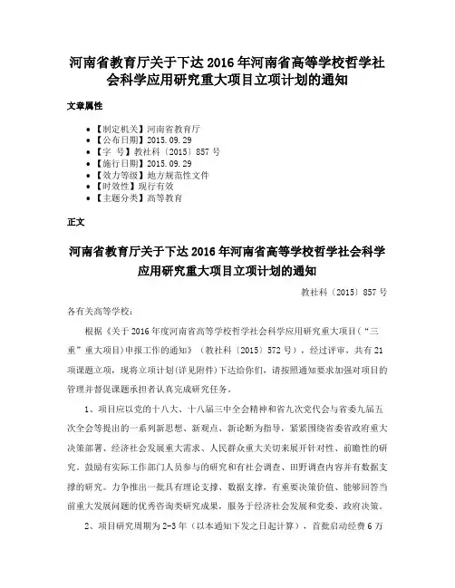 河南省教育厅关于下达2016年河南省高等学校哲学社会科学应用研究重大项目立项计划的通知