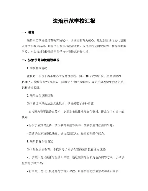 法治示范学校汇报