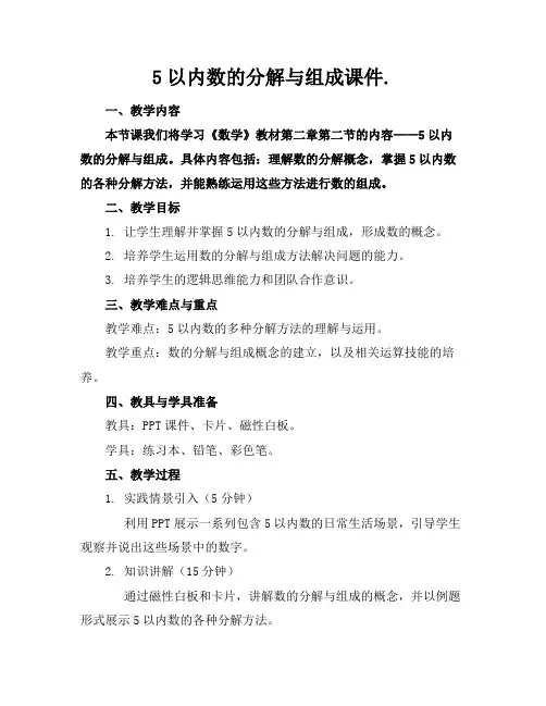 5以内数的分解与组成课件.