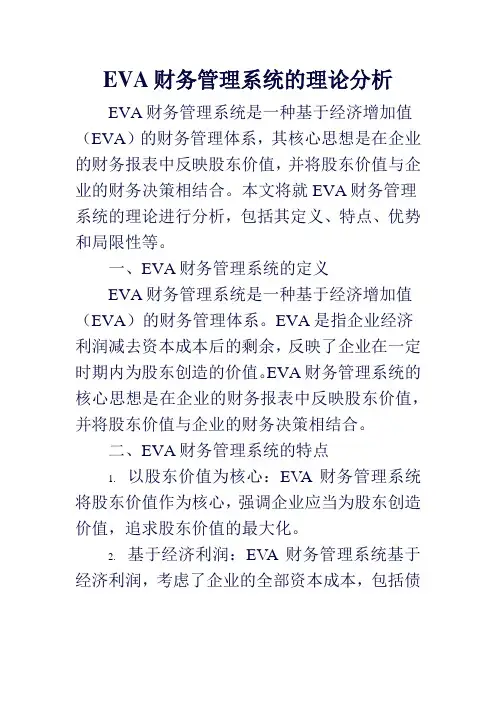 EVA财务管理系统的理论分析