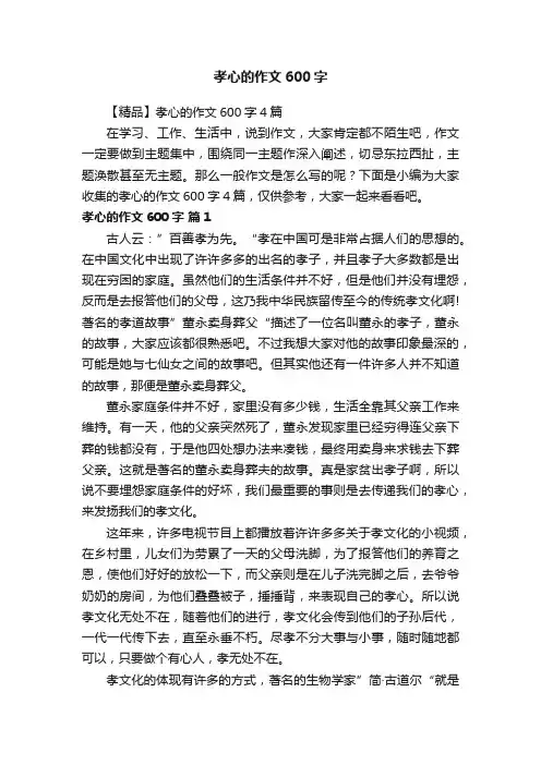 【精品】孝心的作文600字4篇