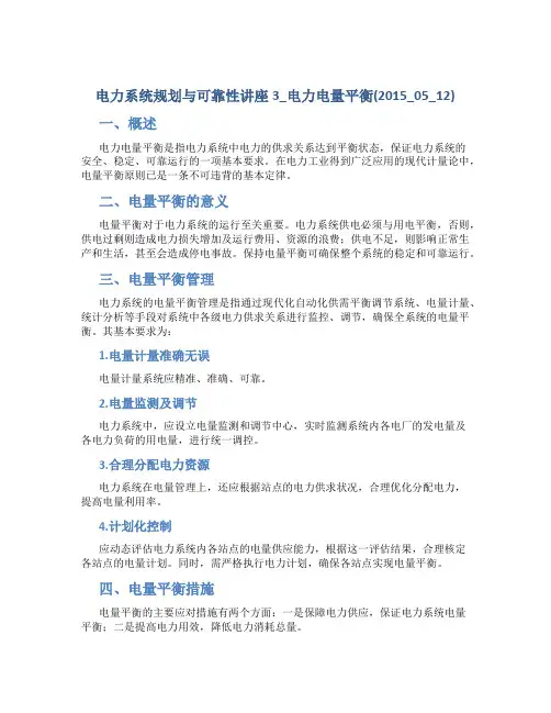 电力系统规划与可靠性讲座3_电力电量平衡(2015_05_12)