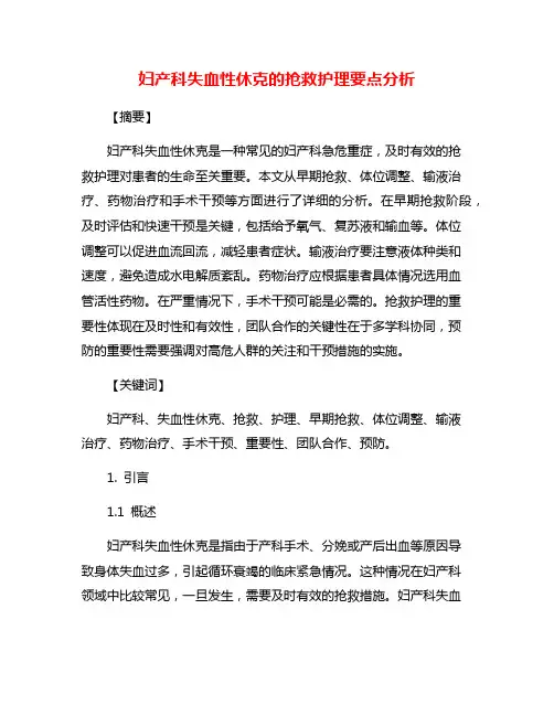 妇产科失血性休克的抢救护理要点分析