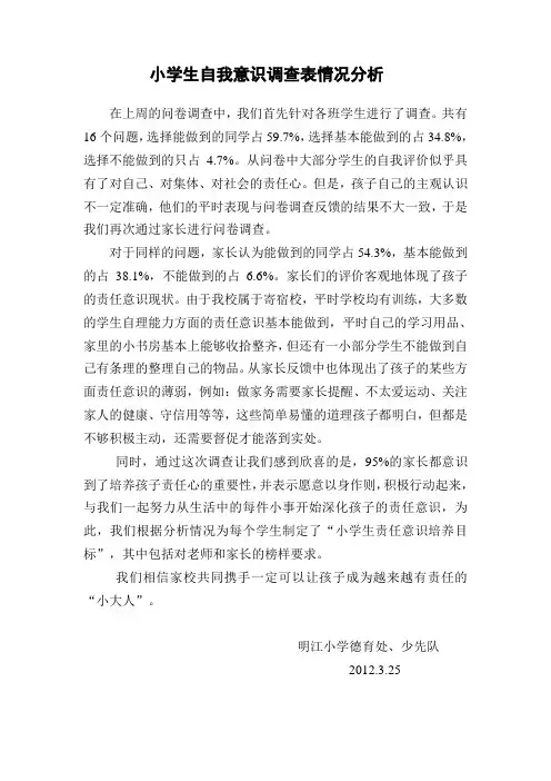 小学生自我意识调查表情况分析