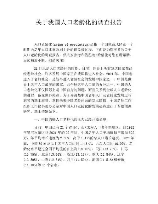 关于我国人口老龄化的调查报告