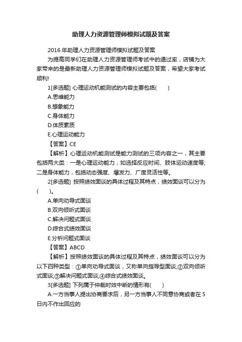助理人力资源管理师模拟试题及答案