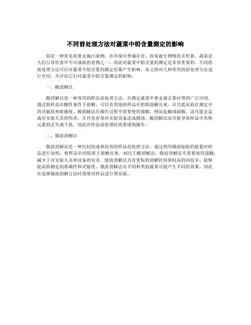 不同前处理方法对蔬菜中铅含量测定的影响