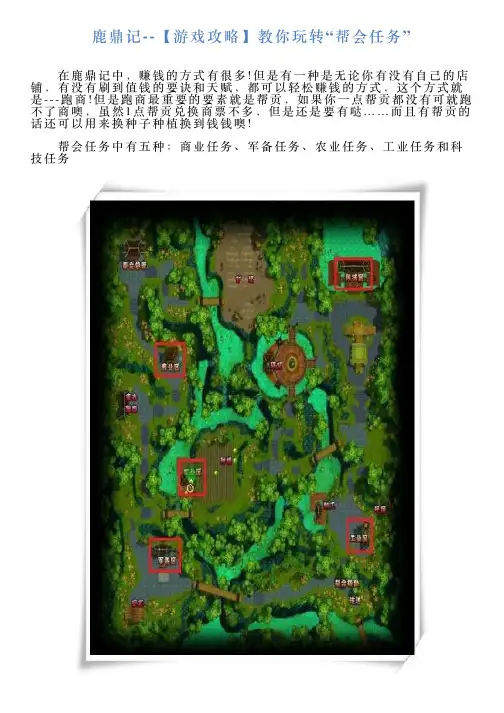 鹿鼎记【游戏攻略】教你玩转“帮会任务”