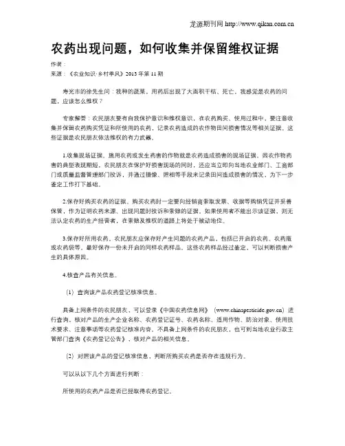农药出现问题,如何收集并保留维权证据