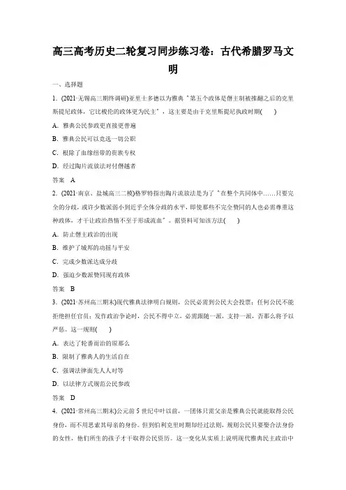 高三高考历史二轮复习同步练习卷：古代希腊罗马文明