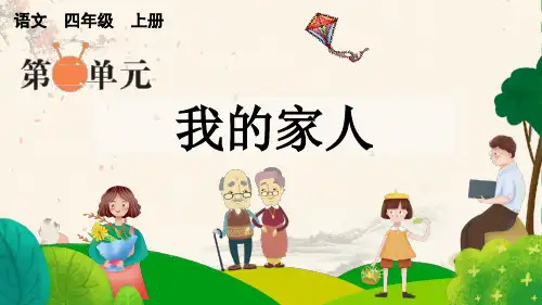 部编版四上语文习作：我的家人【上课课件优质版】PPT课件设计