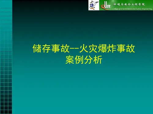 储存事故--火灾爆炸事故案例