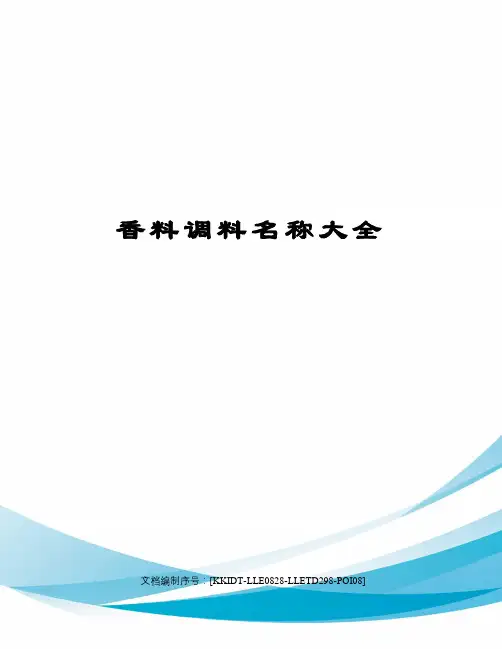 香料调料名称大全
