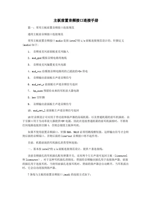 主板前置音频接口连接手册