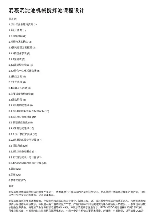 混凝沉淀池机械搅拌池课程设计